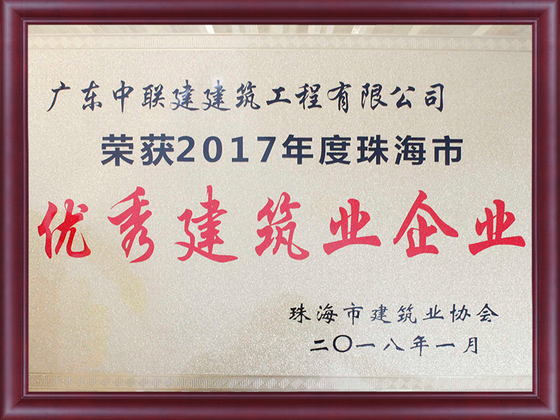 2017年度優(yōu)秀建筑業(yè)企業(yè)