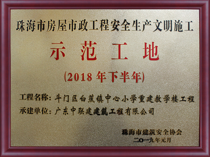 白蕉小學(xué)安全文明示范工地