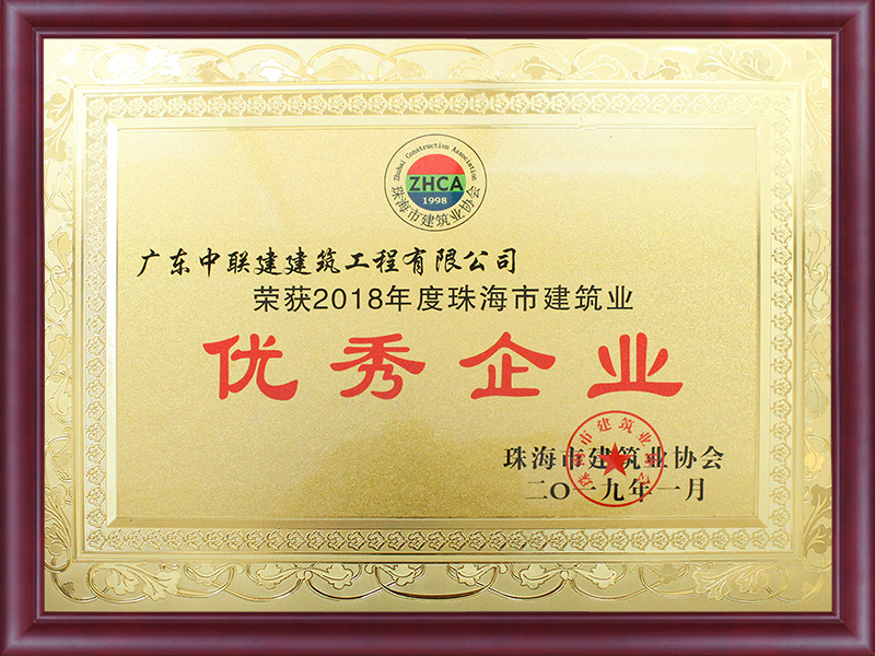 2018年度優(yōu)秀建筑業(yè)企業(yè)